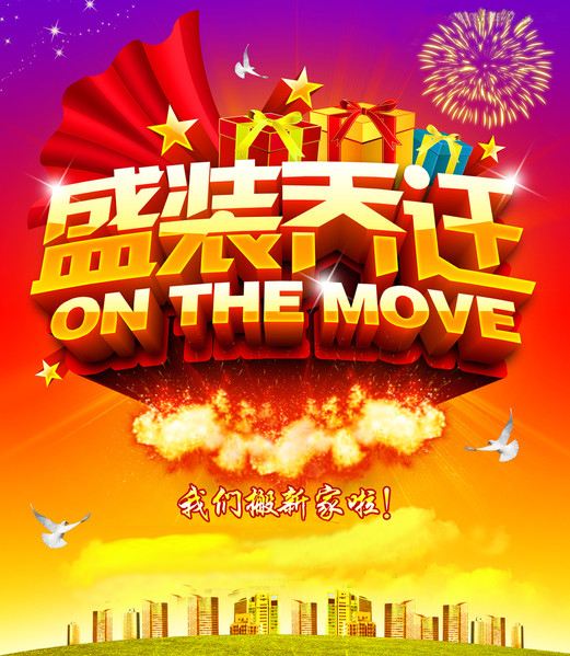 深圳市英可瑞科技开发有限公司乔迁新址