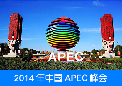 北京APEC会议中心充电站