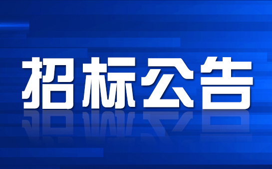 研发用设备招标公告[已结束]