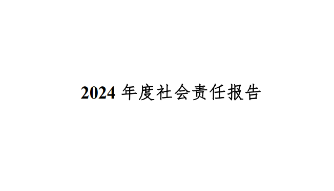 2024年度社会责任报告