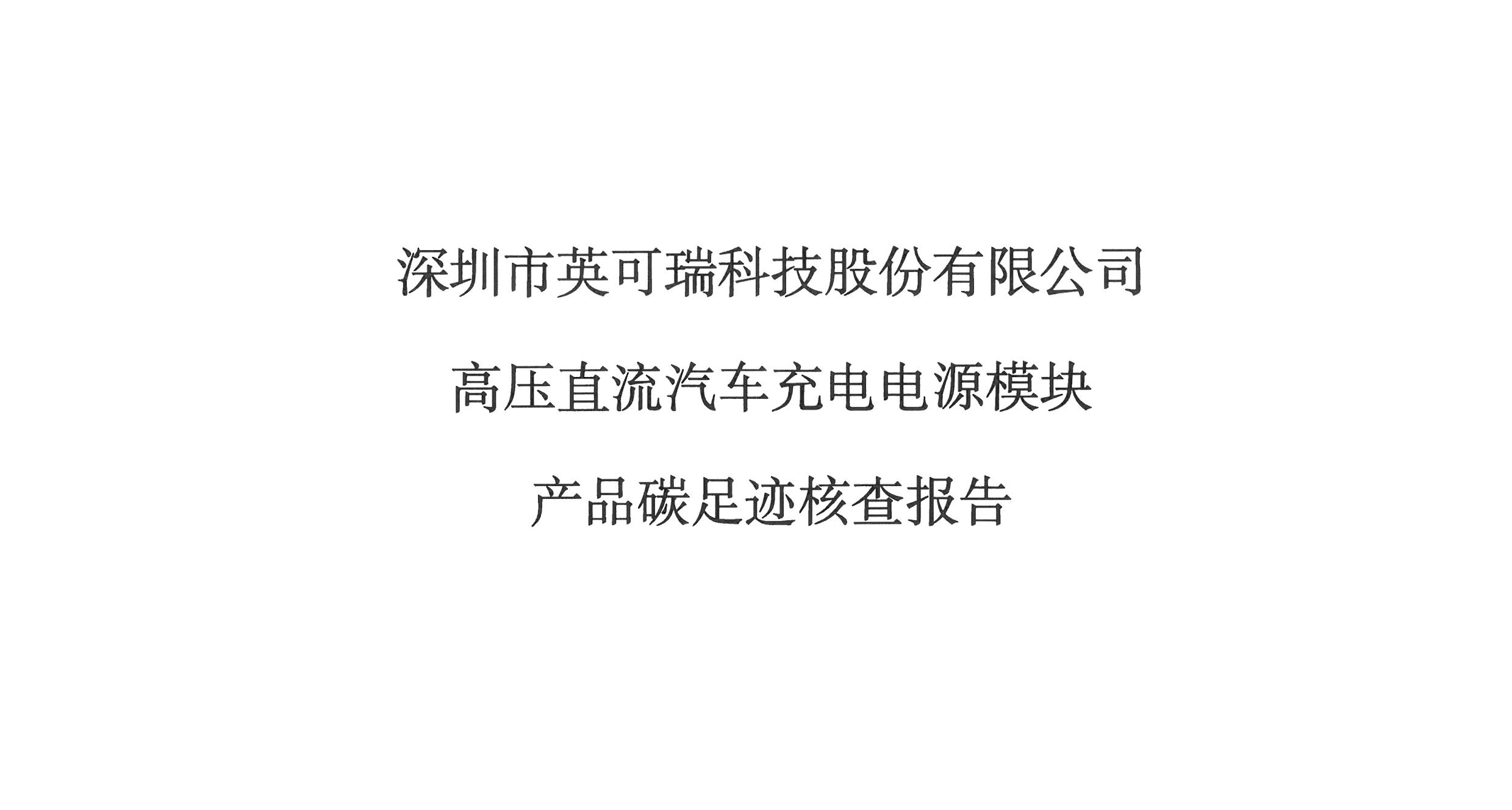 2024年英可瑞高压直流汽车充电电源模块产品碳足迹核查报告