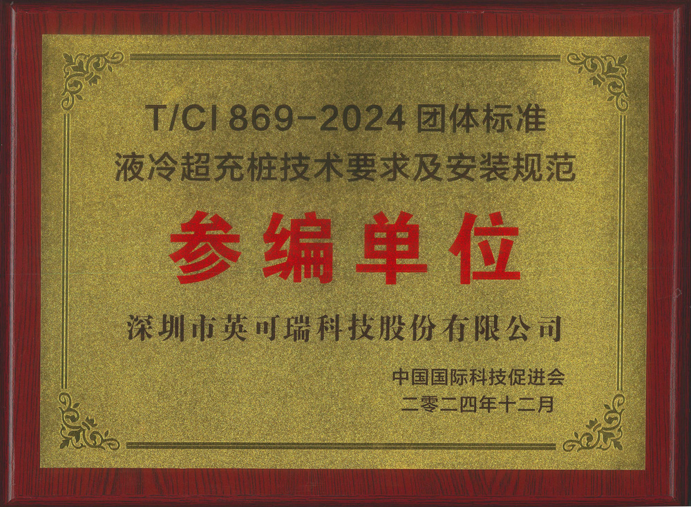 TCI869-2024 参编单位