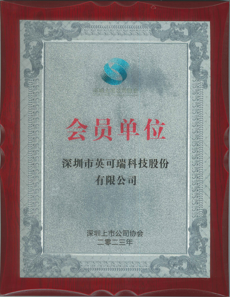 深圳市上市公司协会会员单位