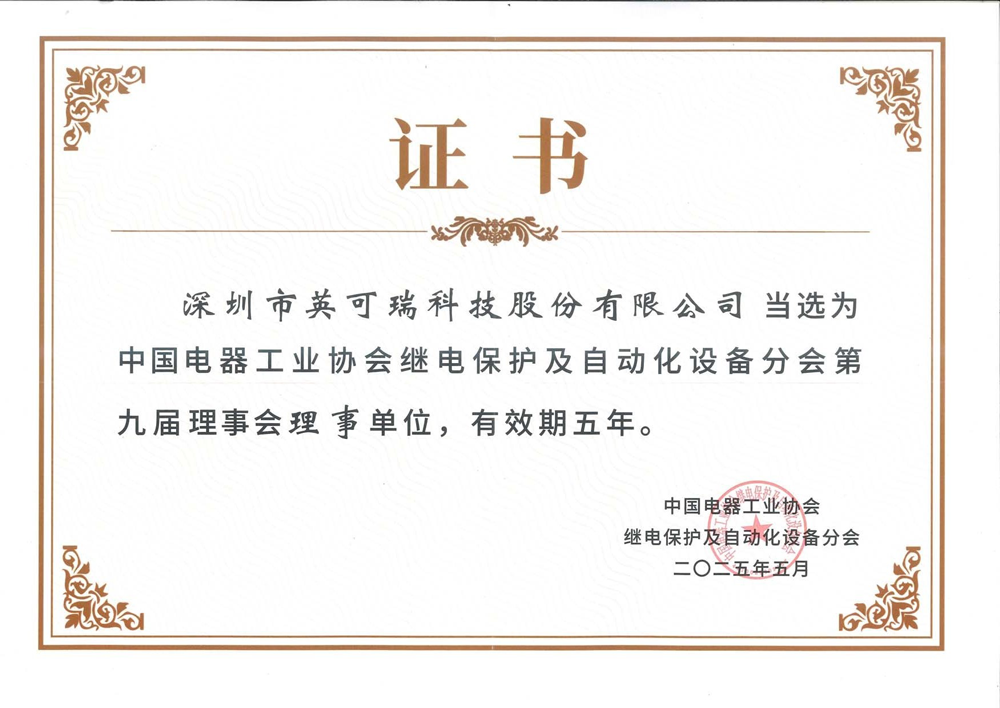 中国电气工业协会理事单位