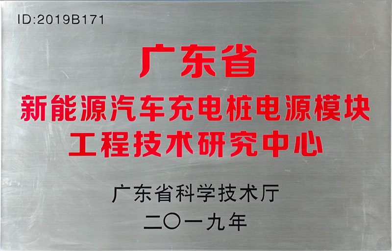 新能源汽车充电桩电源模块工程技术研究中心