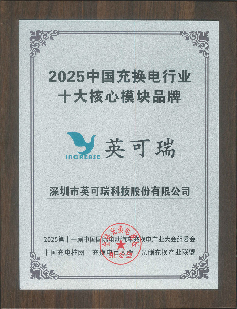 2025年中国充换电行业十大核心模块品牌